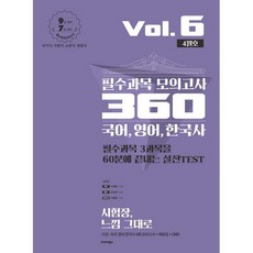 BALHAE BOOKS 國語 英語 韓國史 必修科目 模擬考試 360 Vol 6(4月號)(2020)(信封式)：9級考試對策 7級考試對策 / 國家職 地方職 消防職 法院職