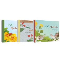 안녕 칠성무당벌레야 + 안녕 거미야 + 안녕 달팽이야 3권 세트, 다섯수레