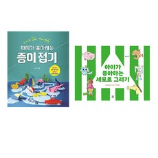 아이가 좋아하는 종이접기 + 아이가 좋아하는 세모로 그리기, 작은우주
