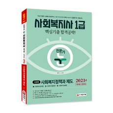 전문가의 눈사회복지정책과 제도(사회복지사 1급 3과목)(2021):제19회 시험대비 | 핵심기출 합격공략!, 시대고시기획