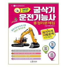 YunMediaPublishing 挖土機駕駛技術士總整理問題集(2020)：收錄挖土機駕駛技術士資格考試所有指南!