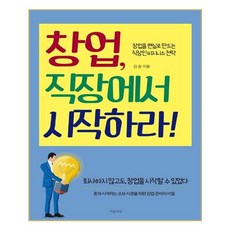 Maeumsesang 創業 從職場開始吧!：將創業變為現實的上班族商業策略, 金率 著
