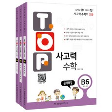 TOP 思考力數學 B 4~6 全3冊, 千鐘賢數學研究所
