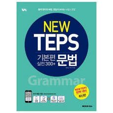 Nexusedu New TEPS 基本篇 實戰 300+ 文法：出題原理與解法 看得見答案的New TEPS文法