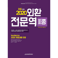 Epasskorea 外匯專業人員第2類(2020)：30天完成
