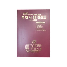 부천시지적임야편집도 지도책, 조은지도