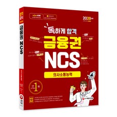 Sidaegosi 2020最新版 狠下心合格 金融界NCS溝通能力