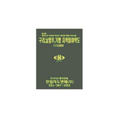 구리 남양주 가평 지적 임야 약도, 한일지도판매주식회사