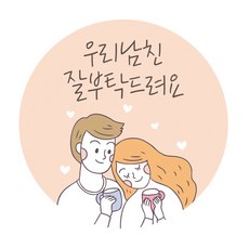 Donna&deco 5cm圓形貼紙, 情侶002 Benny 請好好照顧我的男朋友, 120個