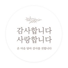 도나앤데코 6cm원형 스티커, 001 2땡큐038 지미 감사합니다 사랑합니다, 60개