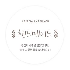 도나앤데코 6cm원형 스티커, 002 3핸드메이드042 호이 handmade, 60개