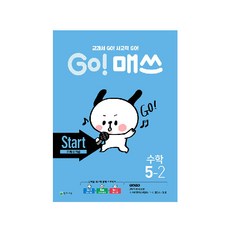2020 Go! 매쓰: 교과서 GO! 사고력 GO!, 수학, 초등 5-2