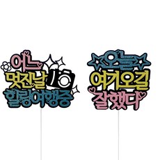 療癒旅行訊息插牌 2件組, 混合色, 1套