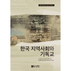 韓國在地社會與基督教, 善鄰, 首爾神學大學現代基督教歷史研究所 編