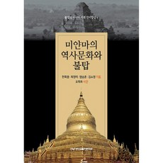 緬甸的歷史文化與佛塔, 全南大學出版文化院, 千得廉 等著/吳喜玉 攝影