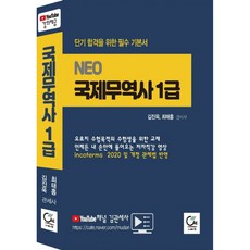 Neo國際貿易師 1級(2020)：短期合格必備基本教材, 원