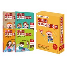 기적의 세마디 중국어 C세트(9~12권):말문이 터지는 생활 중국어 동화책, 길벗스쿨