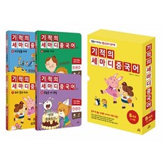 기적의 세마디 중국어 B세트(5~8권):말문이 터지는 생활 중국어 동화책, 길벗스쿨