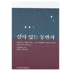 살아있는 동반자:자폐아동 경계선 아동 그리고 학대받은 아동들을 위한 정신분석적 심리치료, 한국심리치료연구소
