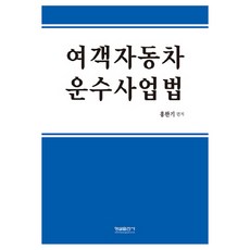 여객자동차 운수사업법, 형설출판사