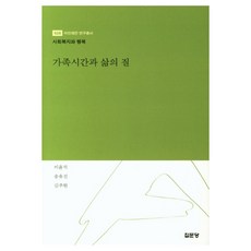 가족시간과 삶의 질, 집문당