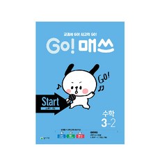 Chunjae Go! Math 小學數學 3-2(Start 教科書概念)(2020)：教科書 GO! 思考力 GO!, 國小三年級