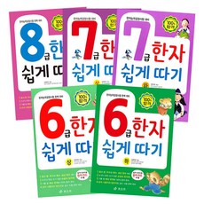 Hyoreewon 輕鬆學習漢字 8級 + 7級上 + 7級下 + 6級上 + 6級下 全5冊套組