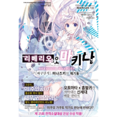 Liberio Machina 1(特別版)：《白檀式》水無月的再啟動, JEU MEDIA, 岬凪 著/具滋龍 譯