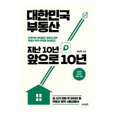 대한민국 부동산 지난 10년 앞으로 10년:집 사기 전에 꼭 읽어야 할 부동산 정책 사용설명서, 라이프런