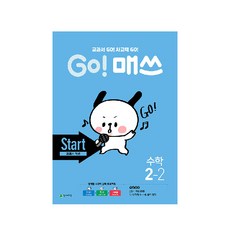 Chunjae Go! Math 小學數學 2-2(Start 教科書概念)(2020：教科書 GO! 思考力 GO!), 國小二年級