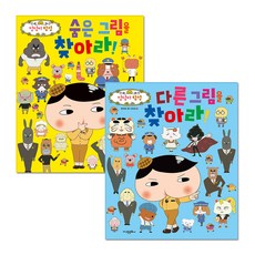 엉덩이 탐정 숨은 그림을 찾아라 + 다른 그림을 찾아라 전 2권, 고은문화사