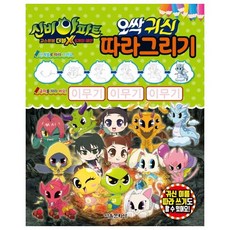 신비아파트 고스트볼 더블X 6개의 예언 오싹 귀신 따라그리기, 서울문화사, NSB9791164382484