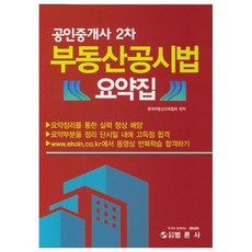 부동산공시법 요약집(공인중개사 2차):요약정리를 통한 실력 향상 배양 | 한국부동산교육협회, 범론사