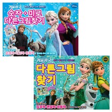 겨울왕국 숫자미로 + 안나 다른그림찾기 놀이책 2권 세트, 학산문화사