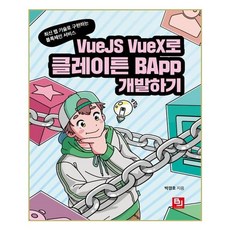 使用VueJS VueX開發Klaytn BApp：以最新網頁技術實現的區塊鏈服務, BJ出版, 朴京浩 著