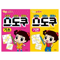 안녕 자두야 스도쿠 기초 + 기본 2권 세트, 채우리