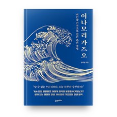이나모리 가즈오:위기를 기적으로 만든 혼의 경영, 21세기북스