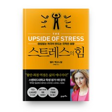 BOOK21 壓力的力量：不斷的刺激創造的戲劇性成長, 凱莉·麥高尼格