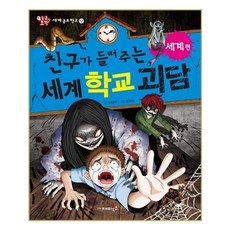 친구가 들려주는 세계 학교 괴담: 세계편, 재미북스