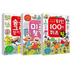 숨은그림찾기 왕 + 미로찾기 왕 + 우리나라를 빛낸 위인 100명 퀴즈왕, 효리원