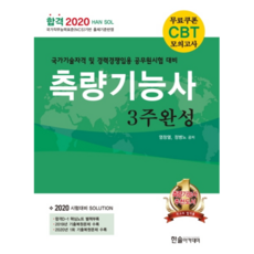 측량기능사 3주완성(2020):무료쿠폰CBT모의고사 | 국가기술자격 및 경력경쟁임용 공무원시험 대비, 한솔아카데미