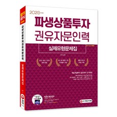 衍生性金融商品投資顧問人員 實戰題型練習冊(2020)：從核心概念到實戰短期速成, 時代考試企劃
