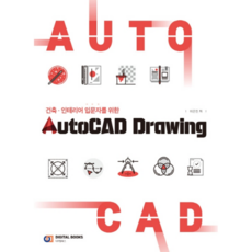 건축·인테리어 도면 입문을 위한AutoCAD Drawing, 디지털북스
