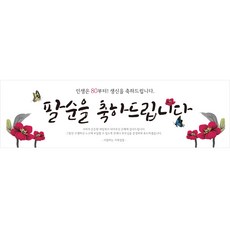 리빙다 팔순 현수막 H02, 버건디꽃