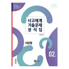 2021 사고체계 기출문제 분석집 서답형 2, 특수교육패스