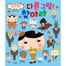 엉덩이 탐정 다른 그림을 찾아라!:, 찾아라 북 시리즈 2, 고은문화사