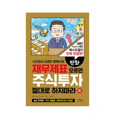 VEGABOOKS 明星講師史鏡仁會計師的漫畫 不懂財務報表 絕不要投資股票(下)：10萬讀者選擇的暢銷漫畫完結篇!, 史鏡仁