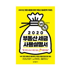 2020 부동산 세금 사용설명서:2020년 개정 세법에 맞춘 부동산 절세전략 가이드, 한빛비즈