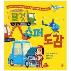 탈것 슈퍼 도감:자전거에서 우주선까지 한 권으로 세상의 모든 탈것을 파헤처 보자, 책읽는곰, 크리스 옥슬레이드