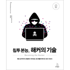 滲透本能 駭客的技術：從駭客攻擊者的角度看待的網站應用程式安全指南, 維基圖書, 阿德里安·弗爾圖納 著/崔容 譯